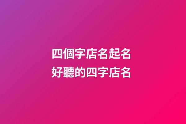 四個字店名起名 好聽的四字店名-第1張-店鋪起名-玄機派